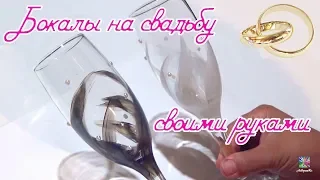 💝СВАДЕБНЫЕ БОКАЛЫ СВОИМИ РУКАМИ💝! WEDDING GLASSES! DIY