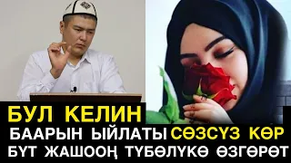 БҮТ ЖАШООҢДУ ТҮБӨЛҮКӨ ӨЗГӨРТӨТ!!! УГУП МАЗЗА КЫЛАСЫЗ. МУХАММАД БЕКМИН.