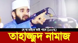 তাহাজ্জুদ সালাতের ফজিলত নিয়ে ওয়াজ করলেন মিজানুর রহমান আজহারী | Tahajjud Salat| Mizanur Rahman Azhari