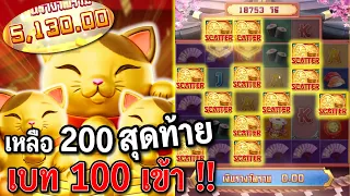 Lucky Neko : สล็อตPG แมวทุนน้อย เกือบแล้ว ลัคกี้เนโก๊ะ  !!