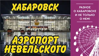 Аэропорт Невельского. Хабаровск. Подробный обзор
