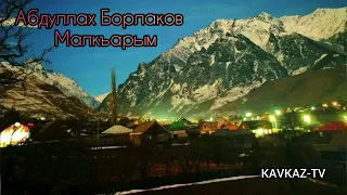 Абдуллах Борлаков - Малкъарым | Премьера трека 2022