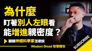 為什麽盯著別人左眼看 ► 能增進親密度？聽聽神經科學家怎麽說.. -  Dr. Tara Swart 塔拉‧史瓦特（中英字幕）