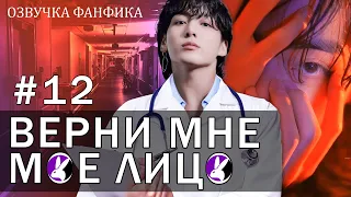 Верни мне моё лицо 12. Вигуки/Vkook. Озвучка фанфика