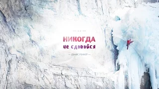 Никогда не сдавайся! Дэнис Реннер (2015-11-29)