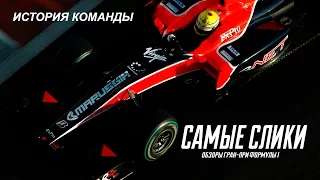 История Формулы 1 - Virgin, Marussia, Manor (Осторожно Самые слики)