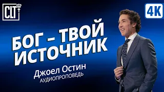 Бог твой источник | Джоэл Остин | Аудиопроповедь