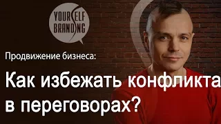 Переговоры разрешение конфликтов. Как избежать конфликта в переговорах Неконфликтность