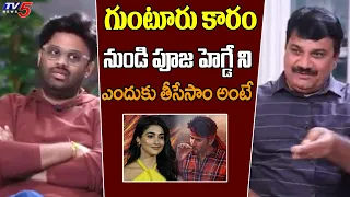 Producer Naga Vamshi Given Clarity Over Removing Pooja Hegde From Guntur Karam | Mahesh Babu | TV5