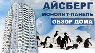 Монолитно-панельный дом серии "Айсберг" (Москва). Обзор и важное о доме