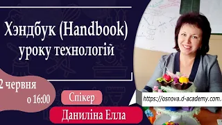 7. ХЭНДБУК (HANDBOOK) СУЧАСНОГО УРОКУ ТЕХНОЛОГІЙ