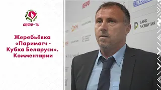 Жеребьёвка 1-го отборочного раунда «Париматч - Кубка Беларуси». Комментарии