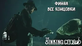 The Sinking City. № 31 - Финал(Все концовки).