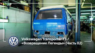 Volkswagen Transporter T3 / «Возвращение Легенды» (Часть 02)