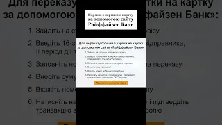 Як здійснити переказ з картки на картку за допомогою сайту Райффайзен Банку