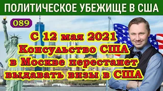 Консульство США в Москве ПРЕКРАЩАЕТ выдачу неиммиграционных виз гражданам России