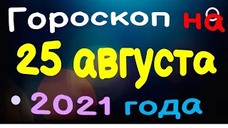 Гороскоп на 25 августа 2021 года для каждого знака зодиака