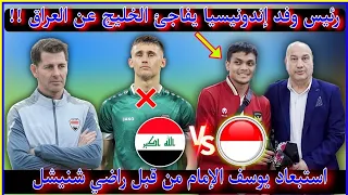 عاجل🚨رئيس وفد إندونيسيا في تصريح ناري 🔥 عن العراق/ما وصلنا من الإعلام العربي كان مزيف !!