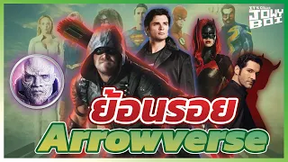 ย้อนรอย Arrowverse จักรวาลซีรี่ย์ที่ยิ่งใหญ่ที่สุด | Jowyboi