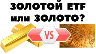 Что лучше золото, ETF на золото или ETF на акции золотодобывающих компаний?