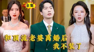 [Multi SUB] （全集）要不是我暗中扶持，你真以为就频你那点实力就能登上影后宝座吗？今天我就让你后悔终身！#MiniDrama #精彩大陆短剧 #修仙 #逆袭 #霸总