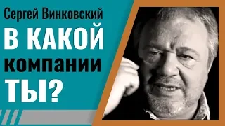 Сергей Винковский · В какой компании ты? │Проповеди Винковского