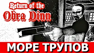 RETURN OF THE "OBRA DINN" - детектив. Прохождение, Часть 1.