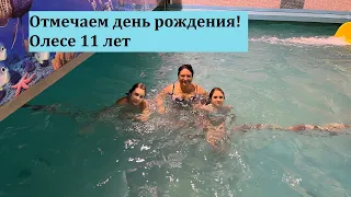 Отмечаем день рождения! Олесе 11 лет. Аквапарк. Покупки.