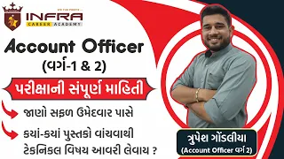 ACCOUNT OFFICCER વર્ગ 1&2 પરીક્ષાની સંપૂર્ણ માહિતી - by Trupesh Gondaliya