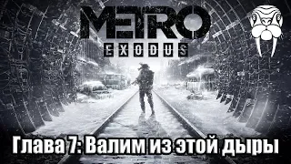 Глава #7 Валим из этой дыры (Metro Exodus)