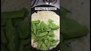 Зелёная фасоль с рисом