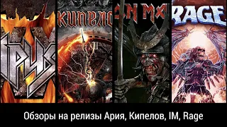 Обзор обложек Кипелов, Ария, Iron Maiden, Rage