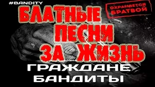 БЛАТНЫЕ ПЕСНИ ЗА ЖИЗНЬ / БЛАТНЫЕ ПЕСНИ ШАНСОНА