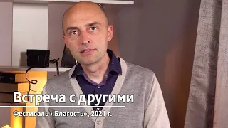 Встреча с другими (Фестиваль "Благость", 2021). Олег Сунцов