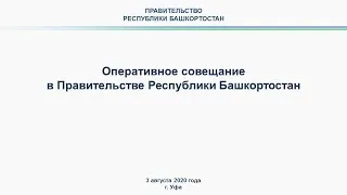 Оперативное совещание в Правительстве Республики Башкортостан: прямая трансляция  10 августа 2020