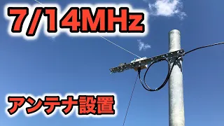 【Vol.1】アマチュア無線 7/14MHzのアンテナを設置、しかし大問題が！