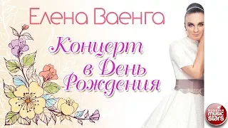 ЕЛЕНА ВАЕНГА ❀ КОНЦЕРТ В ДЕНЬ РОЖДЕНИЯ ❀