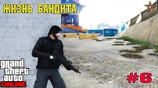 ЖИЗНЬ БАНДИТА В GTA ONLINE - ЗАВОРУШКА НА СТРОЙКЕ (6 СЕРИЯ)