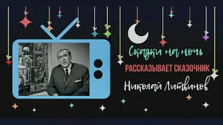 СКАЗКА НА НОЧЬ (КОЛЫБЕЛЬНАЯ - Николай Литвинов)