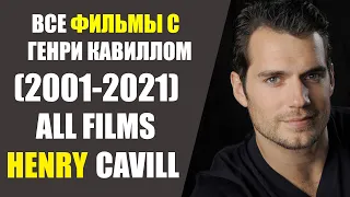 ВСЕ ФИЛЬМЫ С ГЕНРИ КАВВИЛОМ/(2001-2021)/ALL FILMS OF HENRY CAVILL