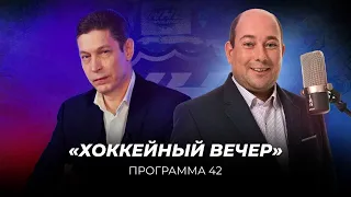 Хоккейный Вечер  | Программа #42