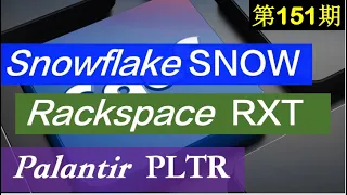 第151期：3 家HOT 云服务商: Snowflake（SNOW）Rackspace（RXT）Palantir (PLTR)