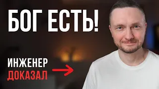 Сделай ЭТО и поймешь, что БОГ ЕСТЬ! Инженер рассказал, как...