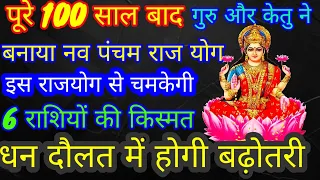 पूरे 100 साल बाद बनेजा रहा है नव पंचम राजयोग गुरु और केतु क्या बढ़ाएंगे मुसीबत$#$#$#💸💵💰💯🤔