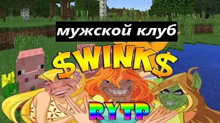 СВИНКС RYTP|ПУП (винкс ритп)♂♂♂