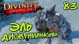 Divinity Борьба с Дискриминацией Элементалей [ #Divinity Original Sin 83]