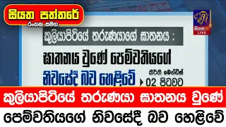 කුලියාපිටියේ තරුණයා ඝාතනය වුණේ පෙම්වතියගේ නිවසේදී බව හෙළිවේ