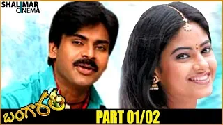 Bangaram  Telugu Movie Part 01/02 || Pawan Kalyan, Meera Chopra, Reema Sen || Shalimarcinema