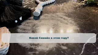 Какой Самайн в этом году?