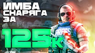 СНАРЯГА ЗА 125 000 РУБЛЕЙ #тарков Escape From Tarkov 0.14